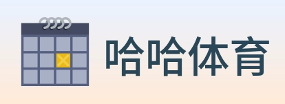 哈哈体育 Logo